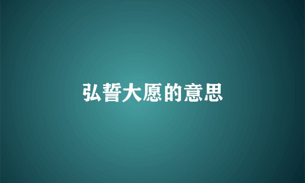 弘誓大愿的意思