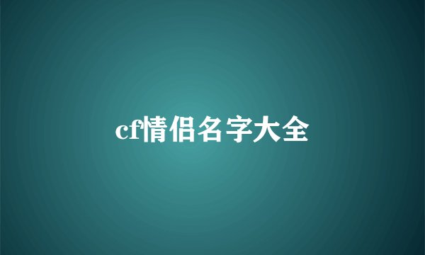 cf情侣名字大全