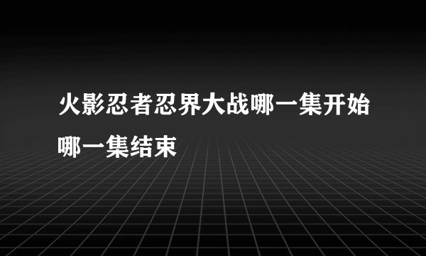 火影忍者忍界大战哪一集开始哪一集结束