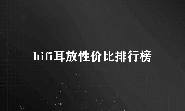 hifi耳放性价比排行榜