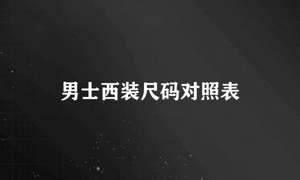 男士西装尺码对照表