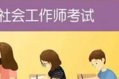 2023年社工证中级考试报名时间
