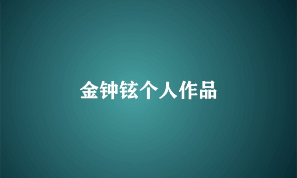 金钟铉个人作品