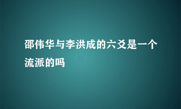 邵伟华与李洪成的六爻是一个流派的吗