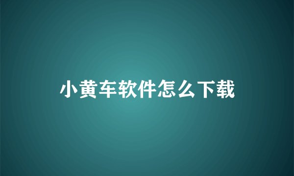 小黄车软件怎么下载