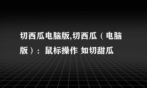 切西瓜电脑版,切西瓜（电脑版）：鼠标操作 如切甜瓜