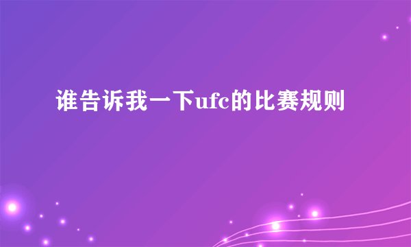 谁告诉我一下ufc的比赛规则