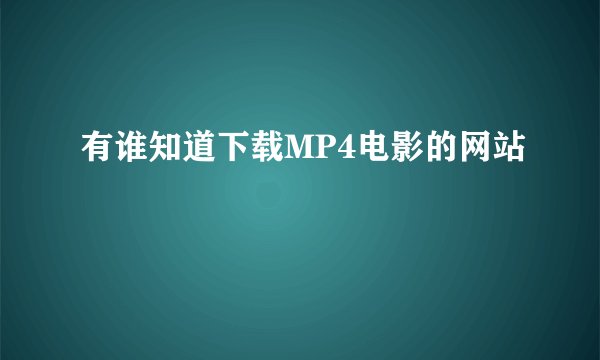 有谁知道下载MP4电影的网站