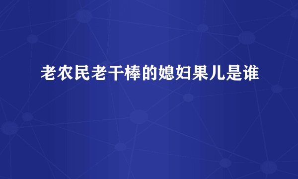 老农民老干棒的媳妇果儿是谁