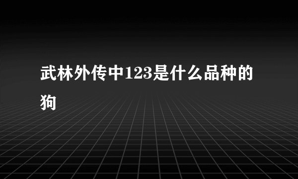 武林外传中123是什么品种的狗