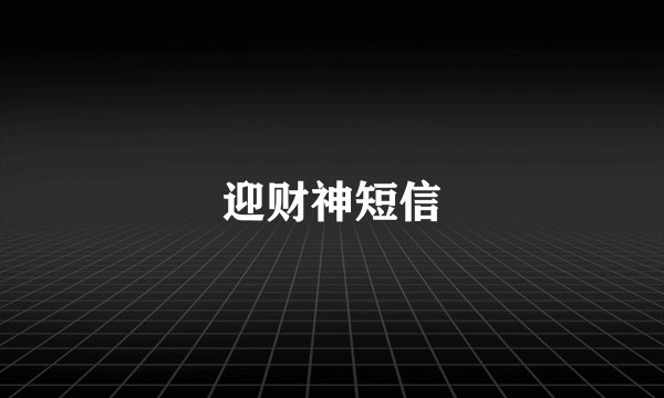 迎财神短信