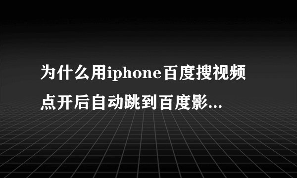 为什么用iphone百度搜视频点开后自动跳到百度影音的下载