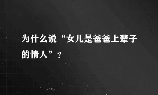 为什么说“女儿是爸爸上辈子的情人”？