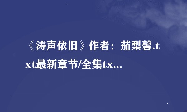 《涛声依旧》作者：茄梨馨.txt最新章节/全集txt免费下载