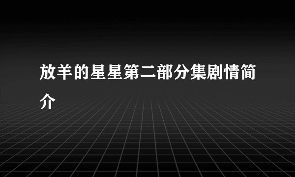 放羊的星星第二部分集剧情简介