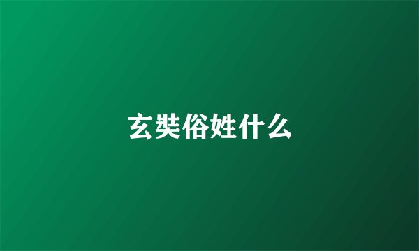 玄奘俗姓什么