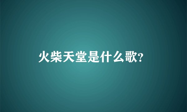 火柴天堂是什么歌？