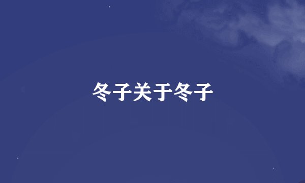 冬子关于冬子