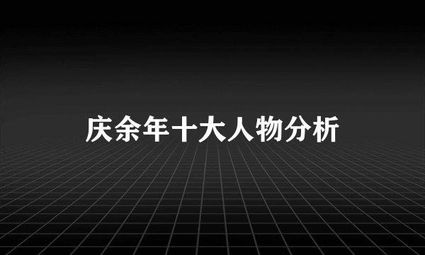 庆余年十大人物分析