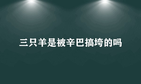 三只羊是被辛巴搞垮的吗