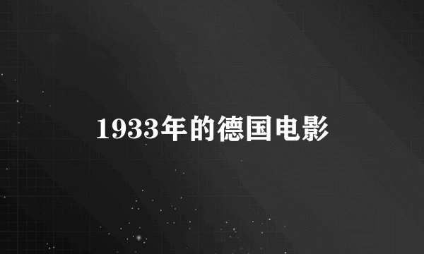 1933年的德国电影
