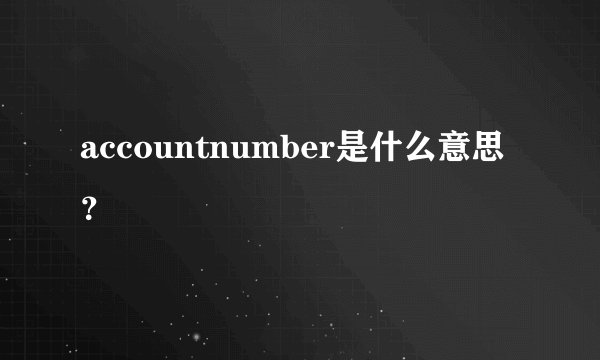 accountnumber是什么意思？