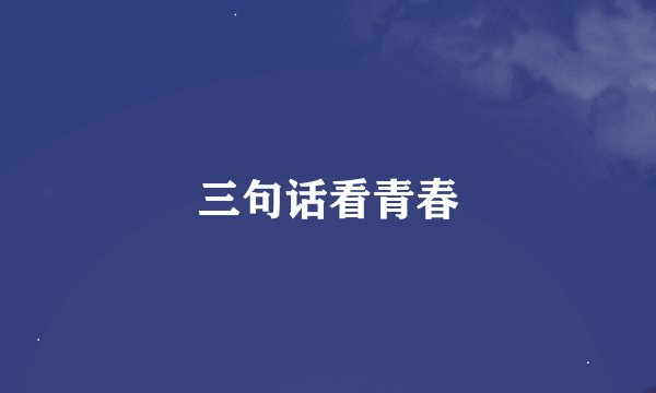 三句话看青春