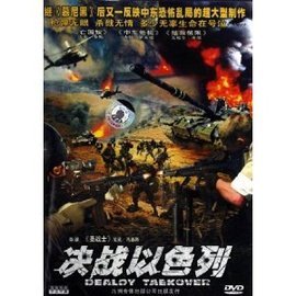 决战以色列的介绍