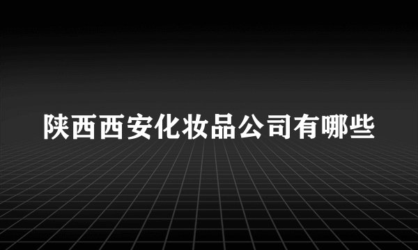 陕西西安化妆品公司有哪些