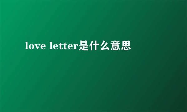 love letter是什么意思