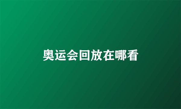 奥运会回放在哪看
