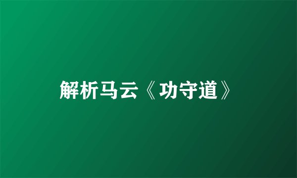 解析马云《功守道》