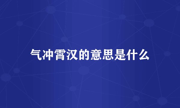 气冲霄汉的意思是什么