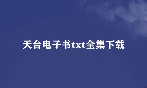 天台电子书txt全集下载