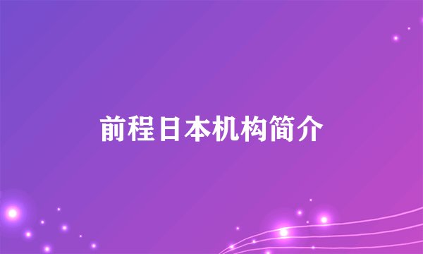 前程日本机构简介