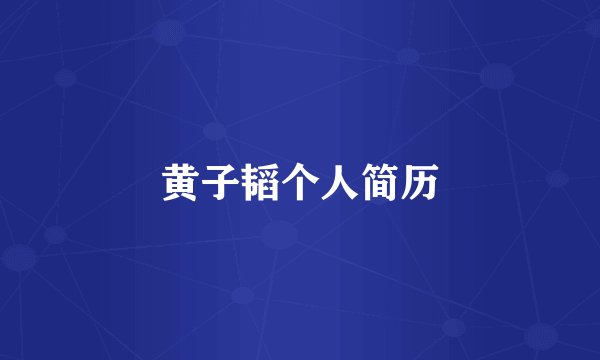 黄子韬个人简历