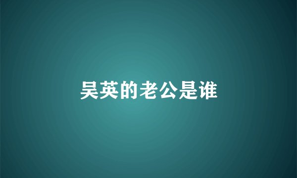 吴英的老公是谁