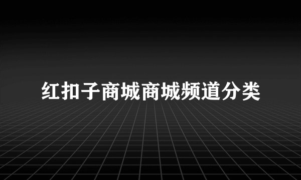 红扣子商城商城频道分类