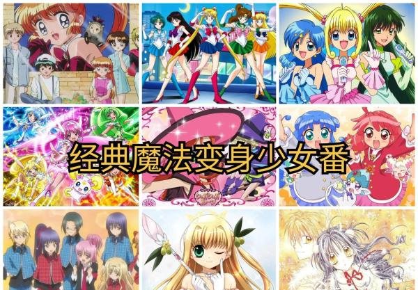 【动漫推荐】经典魔法变身少女番