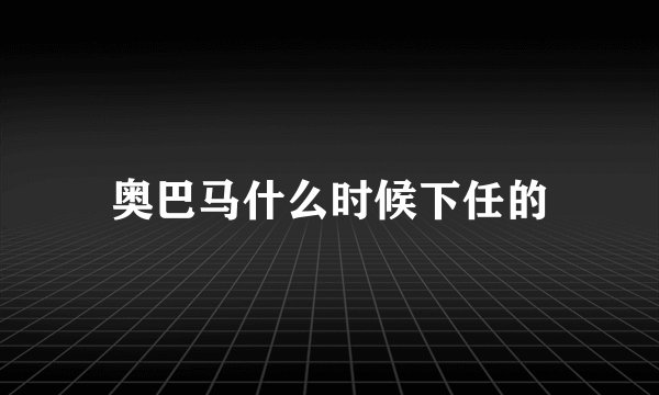 奥巴马什么时候下任的