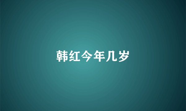 韩红今年几岁