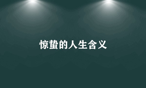 惊蛰的人生含义