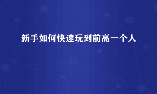 新手如何快速玩到前高一个人