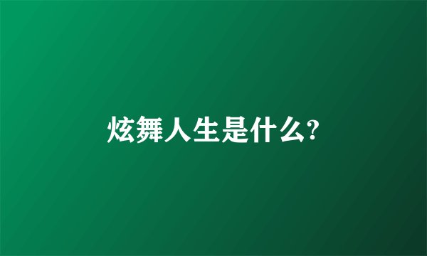 炫舞人生是什么?