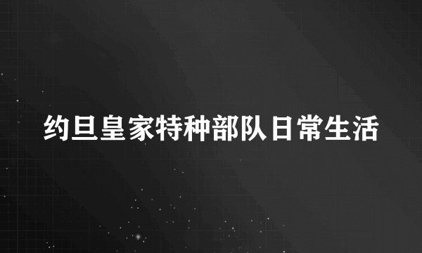 约旦皇家特种部队日常生活