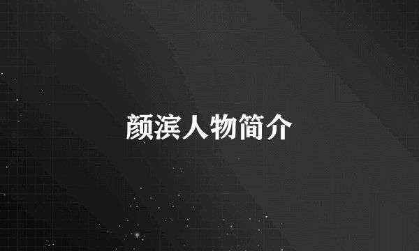 颜滨人物简介