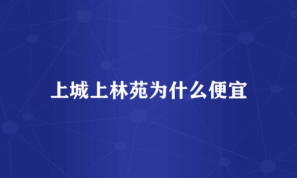 上城上林苑为什么便宜