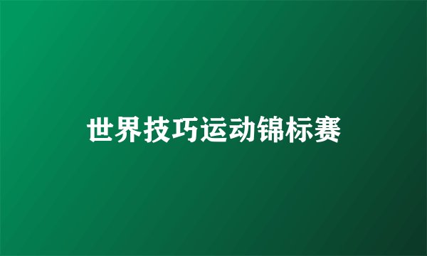 世界技巧运动锦标赛