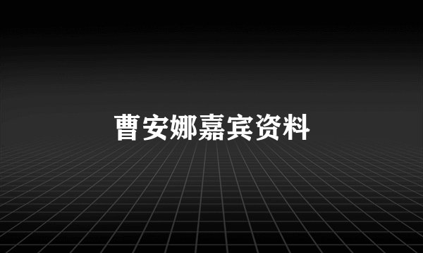 曹安娜嘉宾资料