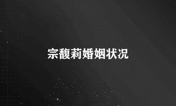 宗馥莉婚姻状况